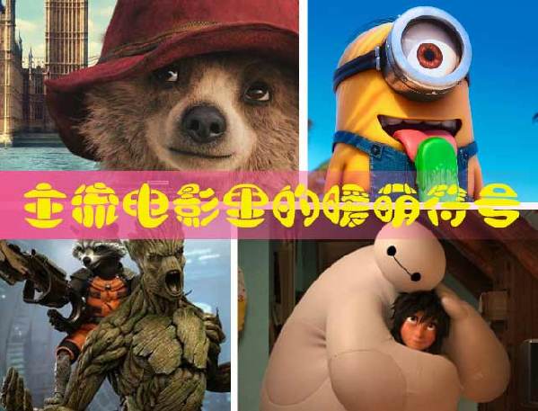 暖萌必將成為主流電影的符號(hào)