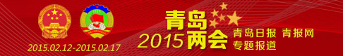 2015青島兩會