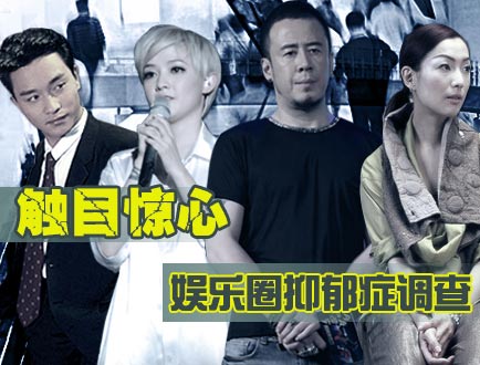 娛樂圈抑郁癥調(diào)查：觸目驚心