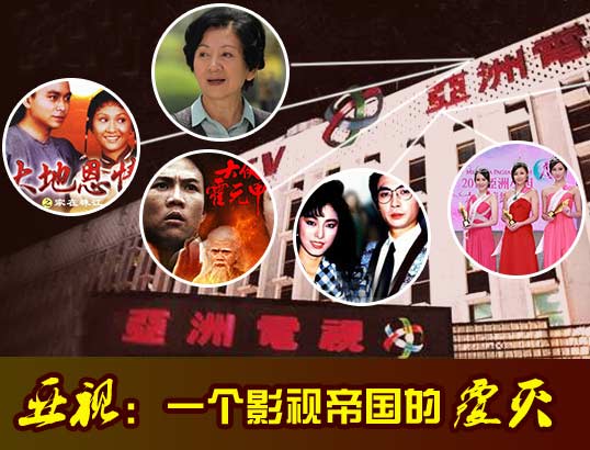 亞視：影視帝國(guó)的覆滅之路