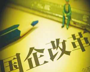22省區(qū)市國(guó)企改革方案或近期推出