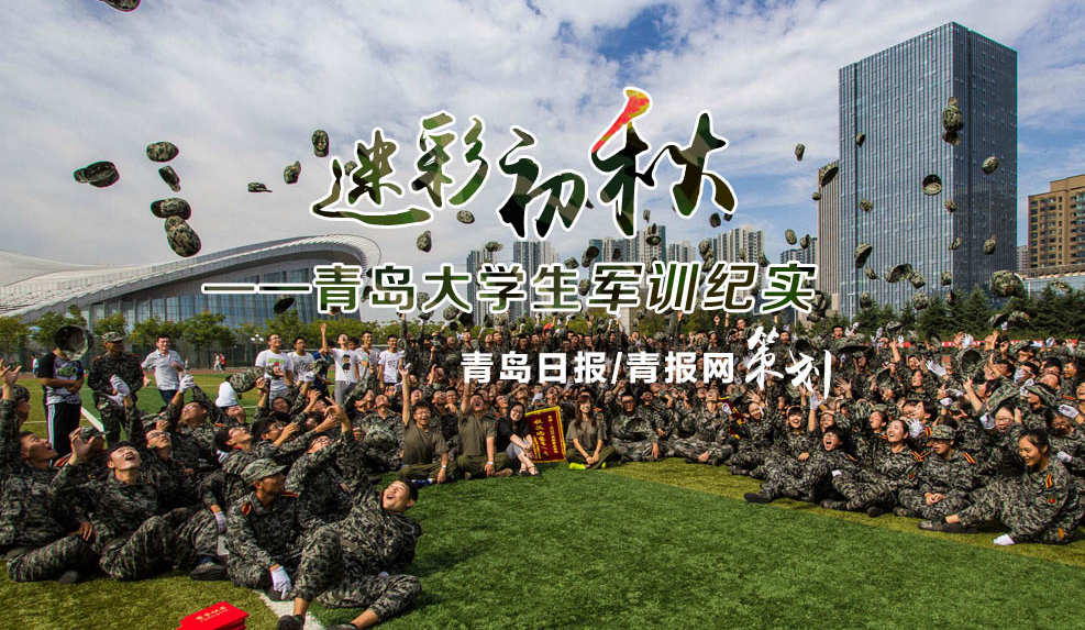 迷彩初秋——記青島大學(xué)生的第一課