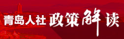 青島人社政策解讀