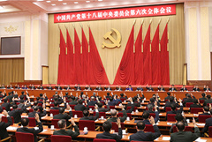 中國(guó)共產(chǎn)黨第十八屆中央委員會(huì)第六次全體會(huì)議公報(bào)