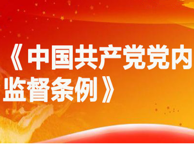 中國(guó)共產(chǎn)黨黨內(nèi)監(jiān)督條例（全文）