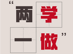 中組部：學(xué)習(xí)貫徹六中全會(huì)精神 深入推進(jìn)"兩學(xué)一做"