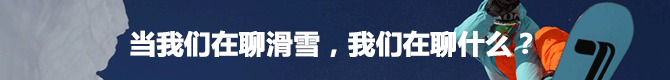 當我們在聊滑雪，我們在聊什么？