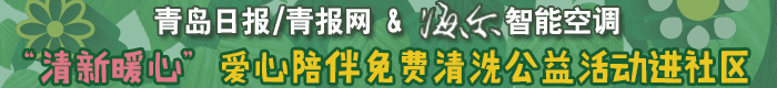 “清新暖心”愛心陪伴免費清洗公益活動進社區(qū)