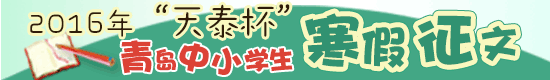 2016天泰杯寒假征文