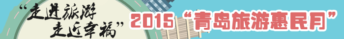 2015青島旅游惠民月