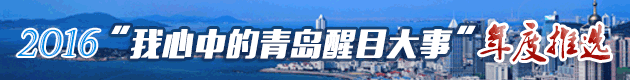 2016“我心中的青島醒目大事”年度推選