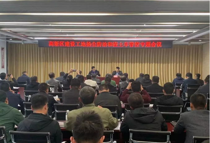 高新區(qū)召開建設(shè)工地?fù)P塵防治和渣土車管控專題會(huì)