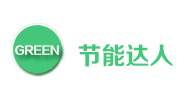 節(jié)能達(dá)人