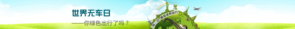 世界無車日
