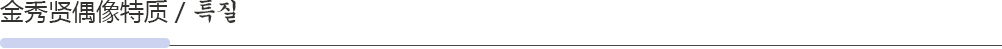 金秀賢偶像特質(zhì)