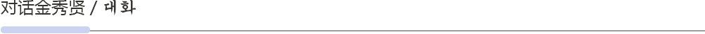 對(duì)話金秀賢