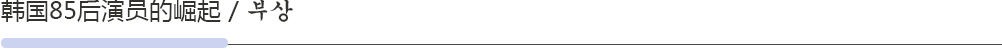 韓國(guó)85后演員的崛起