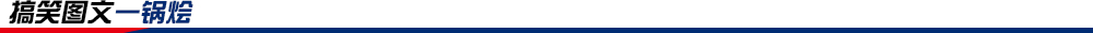 搞笑圖文一鍋燴