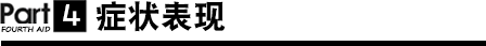 癥狀表現(xiàn)