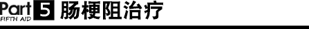 腸梗阻治療