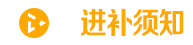 进步须知