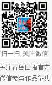 青島日?qǐng)?bào)官方微信二維碼
