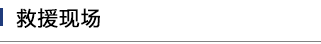 救援現(xiàn)場(chǎng)