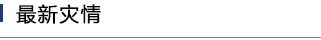 最新災(zāi)情