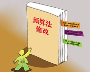 預算法修正案草案迎來三審 地方政府舉債或?qū)⑦m度放開