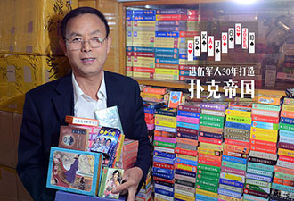 青島軍人30年收藏3萬副撲克