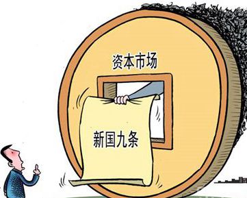 新“國九條”給市場釋放的政策信號