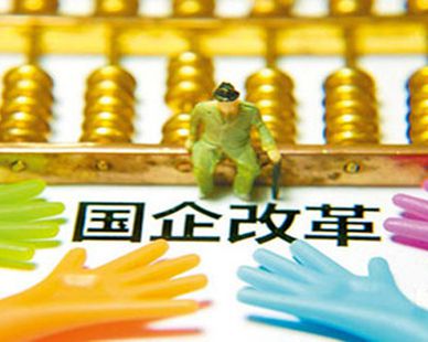 山東國資改革路線圖出爐 國有出資企業(yè)被定位為利潤中心