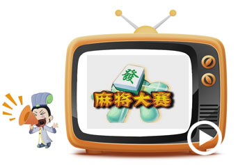 麻將國足誰更輸?shù)闷?  title=