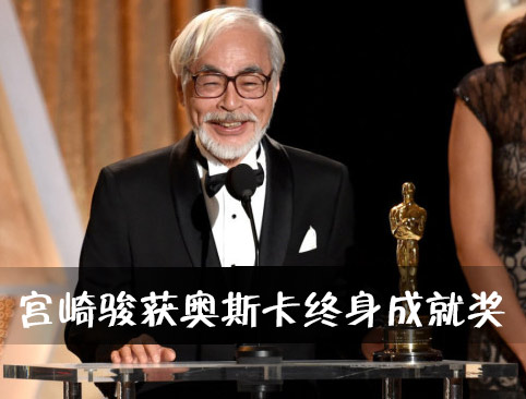 宮崎駿獲奧斯卡終身成就獎