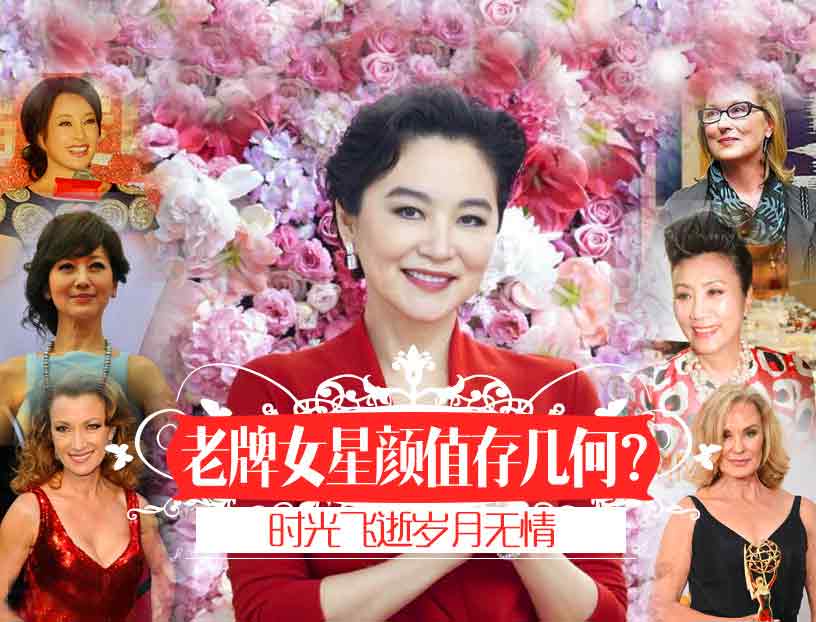 老牌女星顏值存幾何？