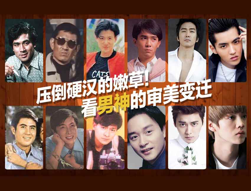 盤點(diǎn)男神的審美變遷（圖）