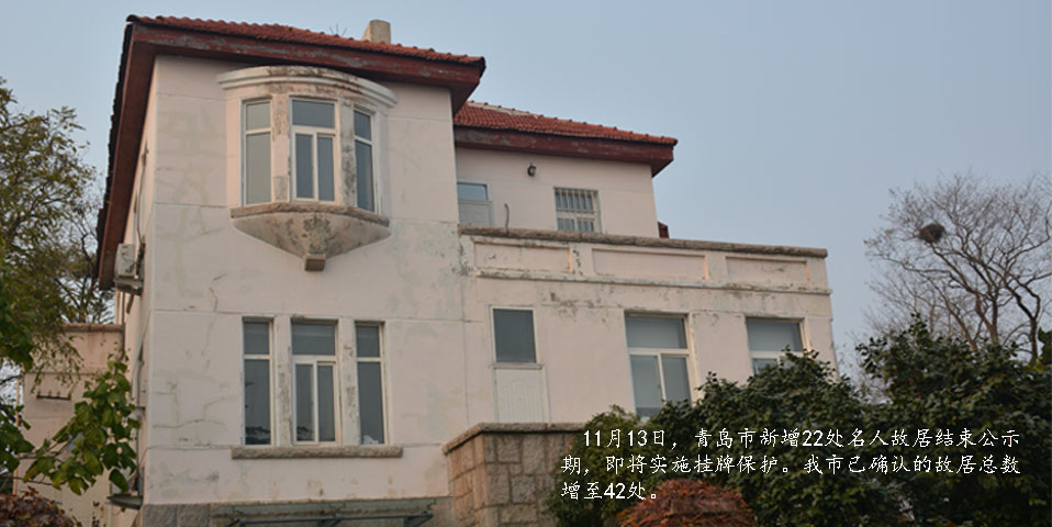 青島新增22處故居 看哪位名人曾經(jīng)做過(guò)你鄰居