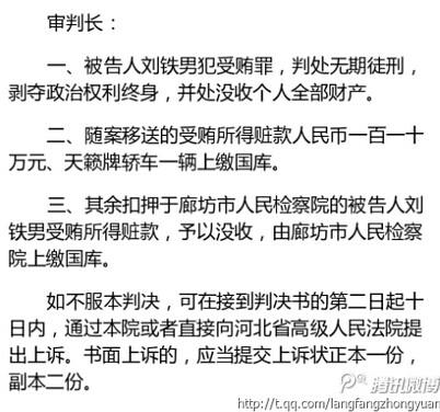 發(fā)改委原副主任劉鐵男受賄3558萬被判無期徒刑