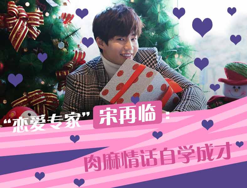 “戀愛專家”宋再臨（圖）
