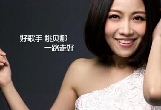 歌手姚貝娜乳腺癌復(fù)發(fā)病逝