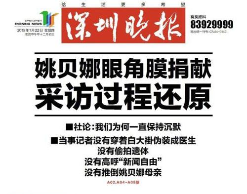深圳晚報頭版刊文正面回應(yīng)“偷拍姚貝娜事件”