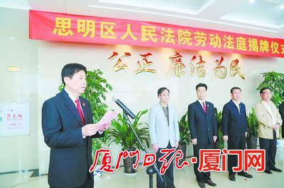 厦门：破解职工维权难题 全国首个劳动法庭揭牌