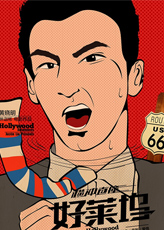 《橫沖直撞好萊塢》