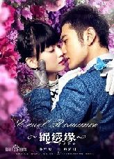 《錦繡緣華麗冒險》