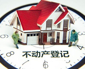 不動產登記在即 有望首次全面摸清樓市家底