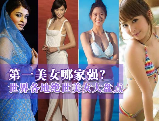世界各地第一美女大盤點