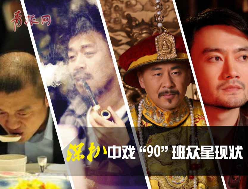深扒中戲90班眾星現(xiàn)狀（圖）