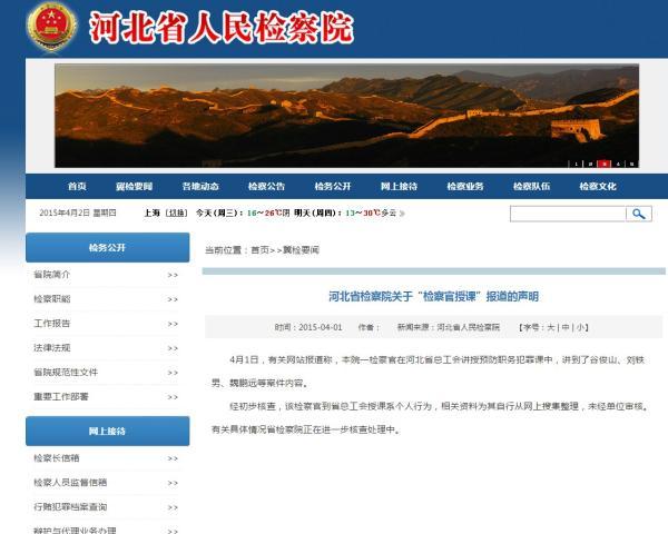 河北檢察院回應檢察官授課涉谷俊山劉鐵男言論