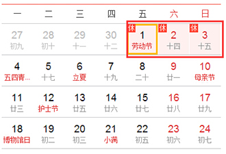 五一放假安排：不調(diào)休高速免費