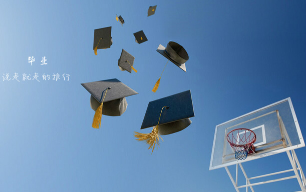 再見，我的大學(xué)